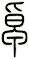 卓
