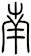 南