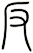 反