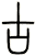 古