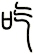 吃