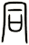 同