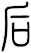 后