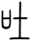 吐