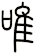 唯