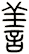 善