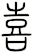 喜