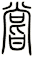 嘗