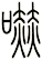 嚇