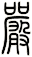 嚴