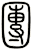 團