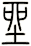 坐