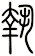執