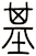 基
