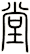 堂