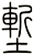 塹