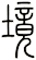 境
