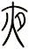 夜