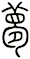 夢