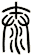 太