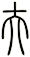 夫