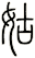 姑