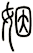 姻