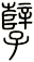 孽