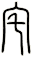 宅