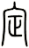 定
