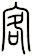 客