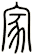 家