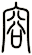 容