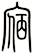 宿