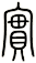 實