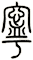 寧
