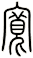 寬