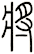 將