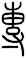 專