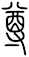 尊