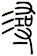 尋