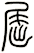 屈