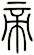 帝