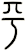 平