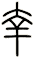 幸