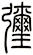 彌