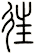 往