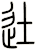 徒