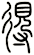 得
