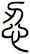 忍